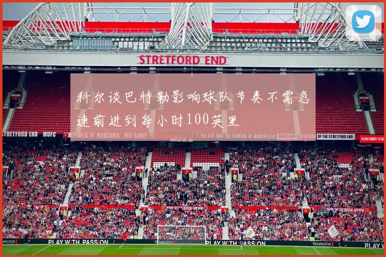 科尔谈巴特勒影响球队节奏不需急速前进到每小时100英里