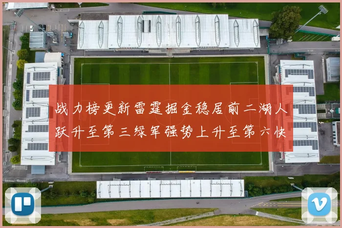 战力榜更新雷霆掘金稳居前二湖人跃升至第三绿军强势上升至第六快船垫底