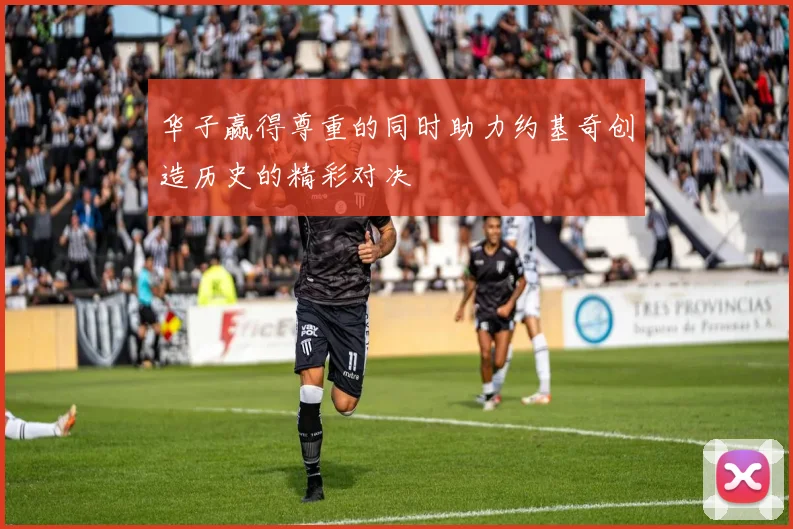 华子赢得尊重的同时助力约基奇创造历史的精彩对决
