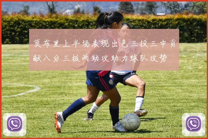 莫布里上半场表现出色三投三中贡献八分三板两助攻助力球队攻势