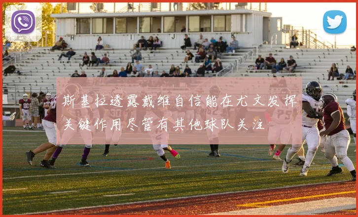 斯基拉透露戴维自信能在尤文发挥关键作用尽管有其他球队关注