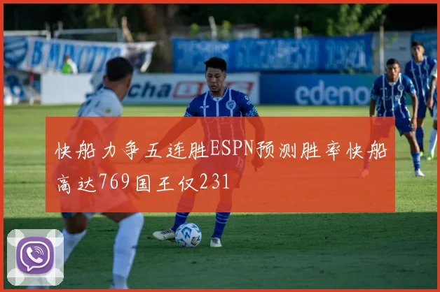 快船力争五连胜ESPN预测胜率快船高达769国王仅231
