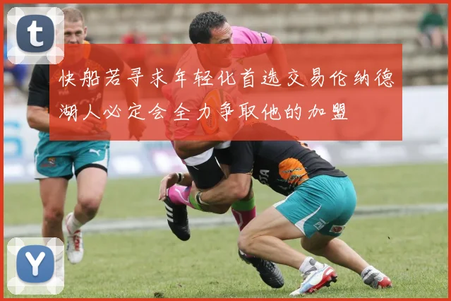 快船若寻求年轻化首选交易伦纳德湖人必定会全力争取他的加盟