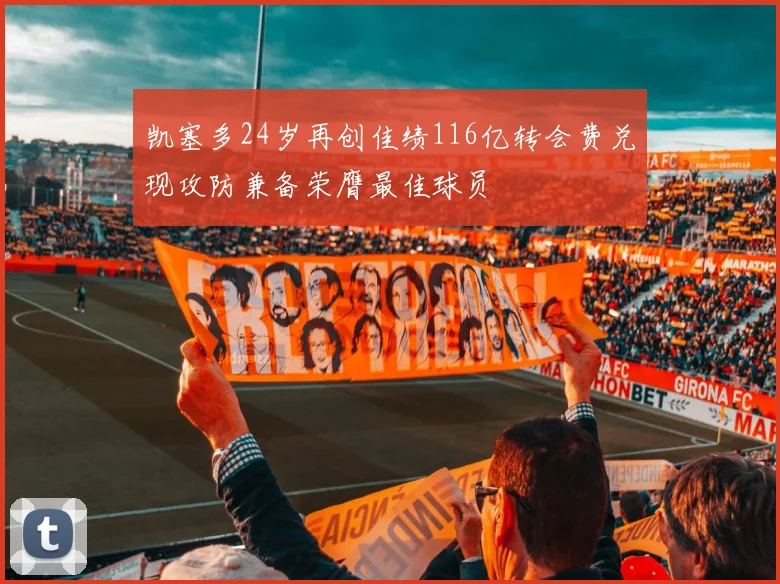 凯塞多24岁再创佳绩116亿转会费兑现攻防兼备荣膺最佳球员