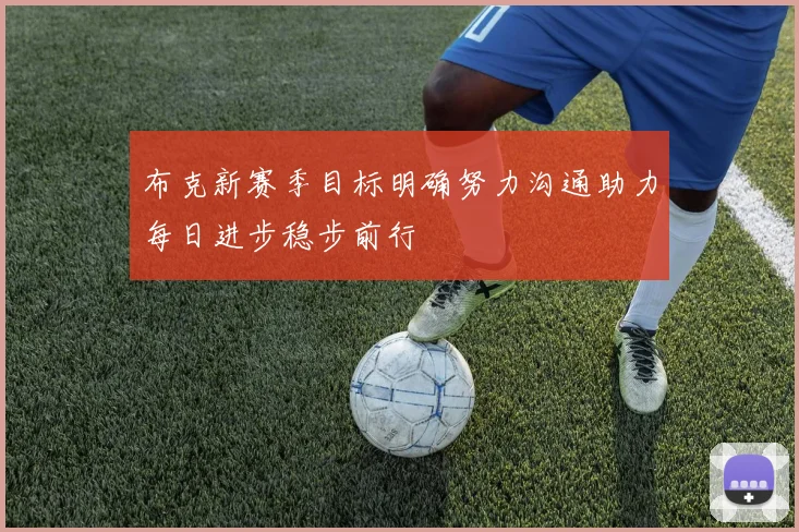 布克新赛季目标明确努力沟通助力每日进步稳步前行