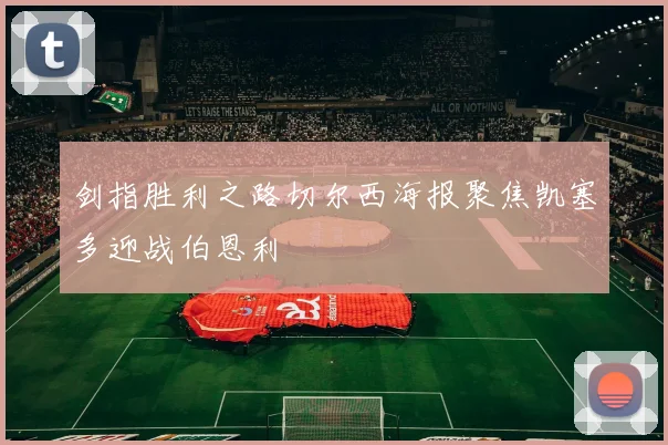 剑指胜利之路切尔西海报聚焦凯塞多迎战伯恩利