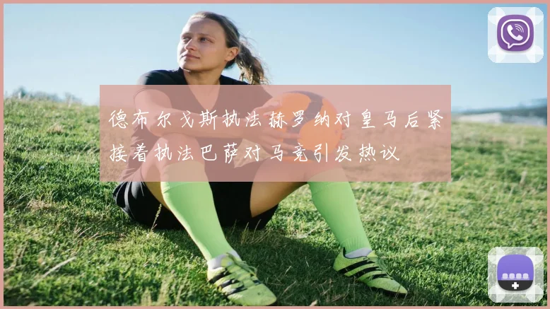 德布尔戈斯执法赫罗纳对皇马后紧接着执法巴萨对马竞引发热议