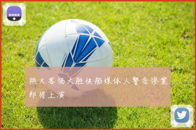 热火客场大胜快船媒体人警告惨案即将上演