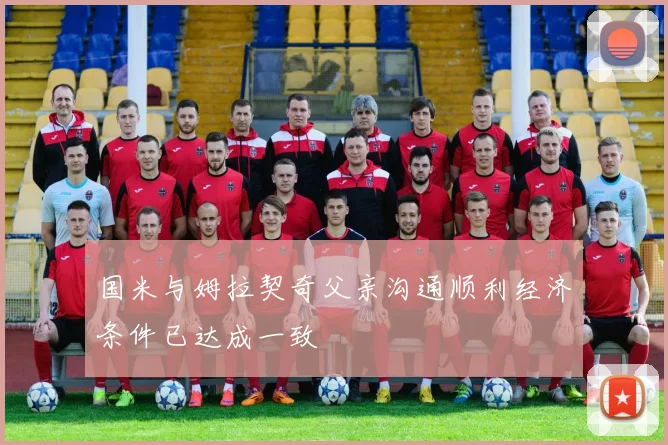 国米与姆拉契奇父亲沟通顺利经济条件已达成一致