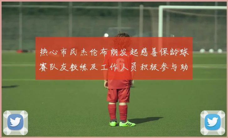 热心市民杰伦布朗发起慈善保龄球赛队友教练及工作人员积极参与助力公益