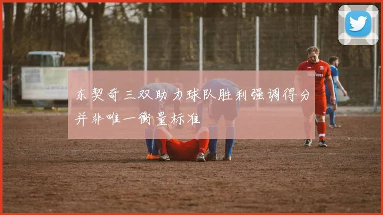 东契奇三双助力球队胜利强调得分并非唯一衡量标准